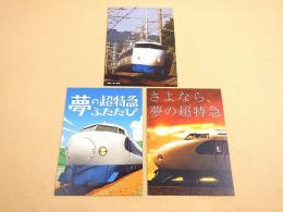 鉄道絵葉書（新幹線） 『２００８年１１月　０系新幹線 運転終了記念 ３枚セット』