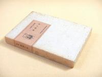 小林定吉詩集　異端の花