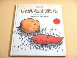 じゃがいもとさつまいも　-飢饉をすくった食べもの-　（知識の絵本２）
