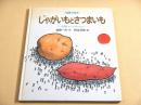 じゃがいもとさつまいも　-飢饉をすくった食べもの-　（知識の絵本２）<br />
