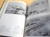 神奈川の写真誌　全５巻揃