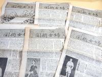 週刊 婦女新聞　昭和６年 第１５９５号～１６１４号 不揃い １７部セット