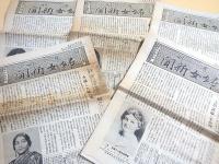 週刊 婦女新聞　昭和６年 第１５９５号～１６１４号 不揃い １７部セット