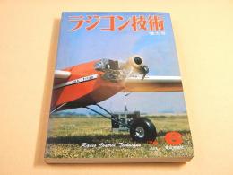 ラジコン技術 １９７９年６月号