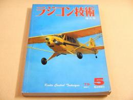 ラジコン技術 １９７９年５月号