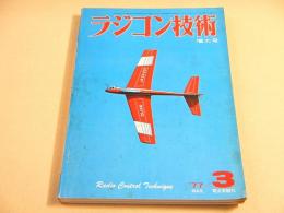 ラジコン技術 １９７７年３月号