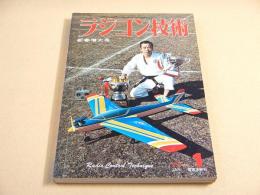 ラジコン技術 １９７７年１月号