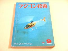 ラジコン技術 １９７６年９月号