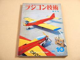 ラジコン技術 １９７２年１０月号