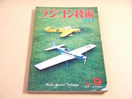 ラジコン技術 １９７２年９月号