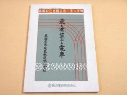 広報ポスターに見る阪急電車　あの日・あのころ・そして今