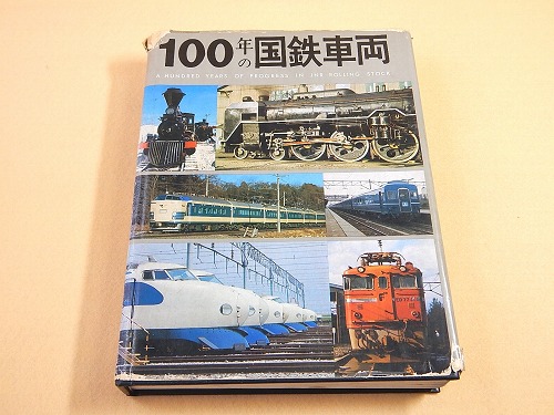 １００年の国鉄車両(愛蔵版）-eastgate.mk