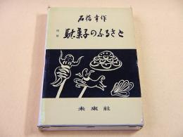 増補 駄菓子のふるさと