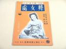 楽譜 『処女峰 大映「処女峰」主題歌』