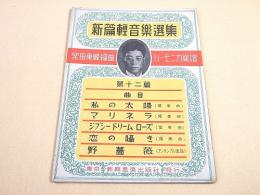 宮田東峰 編曲 ハーモニカ楽譜 新編軽音楽選集 第十二篇