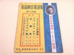 宮田東峰 編曲 ハーモニカ楽譜 新編軽音楽選集 第十四篇