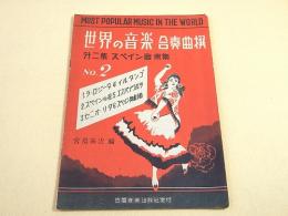 楽譜 『世界の音楽 合奏曲撰　第二集 スペイン音楽集』