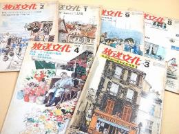 放送文化 １９７４年８月、９月、１９７５年１月～４月号　６冊セット