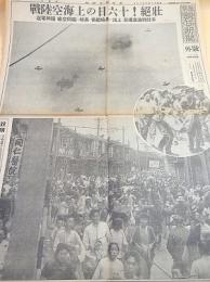 東京朝日新聞 号外 昭和１２年８月１９日（上海事変） 『壮絶！十六日の上海空陸戦』