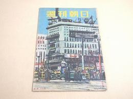 週刊朝日 昭和２４年１月１６日号