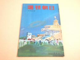 週刊朝日 昭和２４年１１月６日号