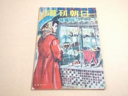 週刊朝日 昭和２５年１０月２９日号