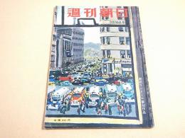 週刊朝日 昭和２７年３月１６日号