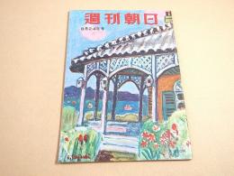 週刊朝日 昭和２７年８月２４日号