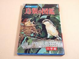 鳥類の図鑑 （学習図鑑シリーズ４）