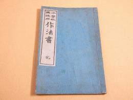 小学校生徒用 作法書 完