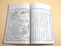 校外地理書　高等小学第二学年 巻上