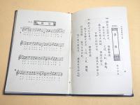 教科統合 中学唱歌 第一巻