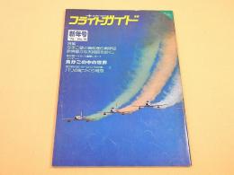 フライトガイド １９７６年新年号 No.１５