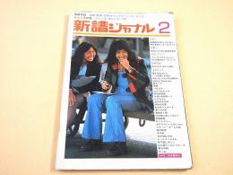 新譜ジャーナル 昭和４８年２月号