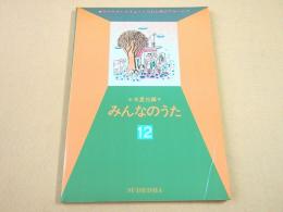 みんなのうた １２