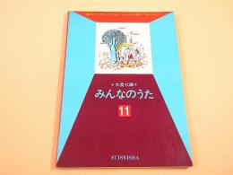 みんなのうた １１