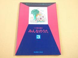 みんなのうた ３