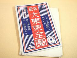 古地図 『最新 大東京全図』