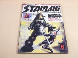 スターログ STARLOG 昭和５６年５月号 NO.３１