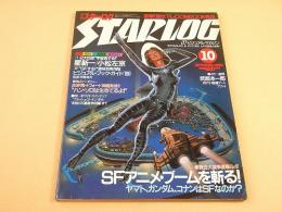 スターログ STARLOG 昭和５５年１０月号 NO.２４