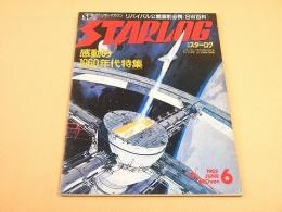 スターログ STARLOG 昭和５７年６月号 NO.４４
