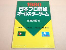 １９８０ 日本プロ野球 オールスターゲーム 第３０回 オフィシャル プログラム
