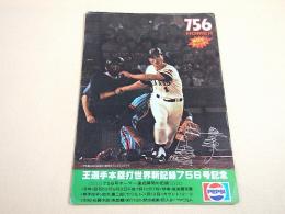 王選手本塁打世界新記録７５６号記念 下敷き