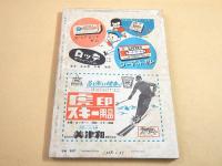 野球界 昭和３３年２月号