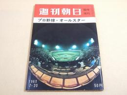 プロ野球・オールスター （週刊朝日 昭和３８年７月２０日臨時増刊）