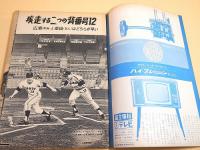 プロ野球・オールスター （週刊朝日 昭和３８年７月２０日臨時増刊）