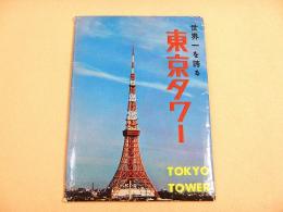 絵葉書 『世界一を誇る 東京タワー』 （８枚セット・袋入り）