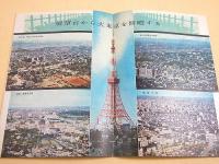 世界一の東京タワー