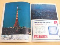 世界一の東京タワー