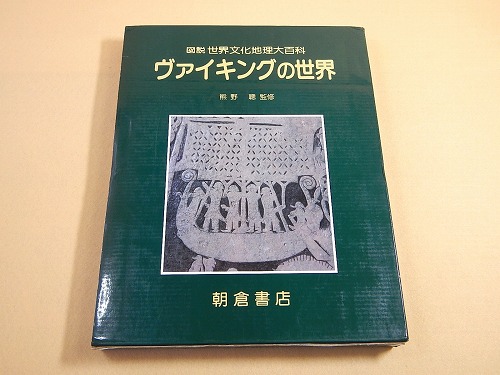 ヴァイキングの世界 （図説 世界文化地理大百科）(熊野聡 監修) / 古本